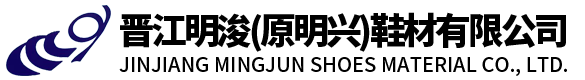 晉江明浚（原明興）鞋材有限公司